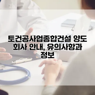 토건공사업종합건설 양도 회사 안내, 유의사항과 정보