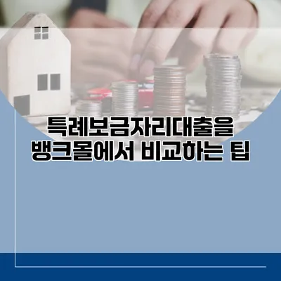 특례보금자리대출을 뱅크몰에서 비교하는 팁