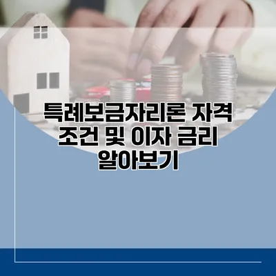 특례보금자리론 자격 조건 및 이자 금리 알아보기