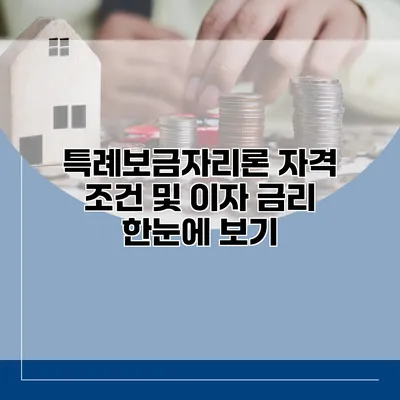 특례보금자리론 자격 조건 및 이자 금리 한눈에 보기