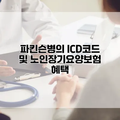 파킨슨병의 ICD코드 및 노인장기요양보험 혜택