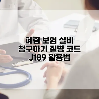 폐렴 보험 실비 청구하기 질병 코드 J189 활용법