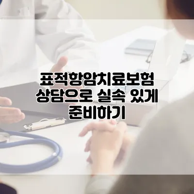 표적항암치료보험 상담으로 실속 있게 준비하기