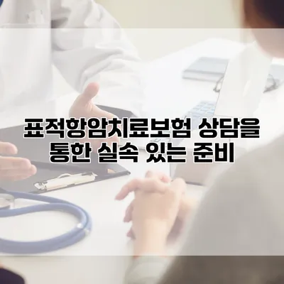 표적항암치료보험 상담을 통한 실속 있는 준비