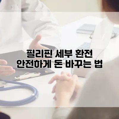 필리핀 세부 환전 안전하게 돈 바꾸는 법