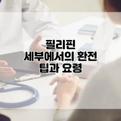 필리핀 세부에서의 환전 팁과 요령
