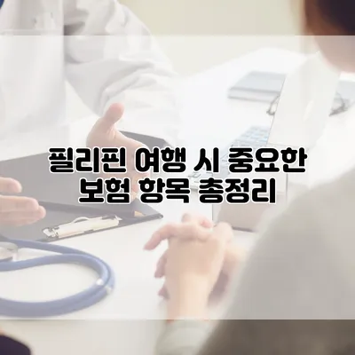 필리핀 여행 시 중요한 보험 항목 총정리