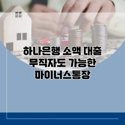 하나은행 소액 대출 무직자도 가능한 마이너스통장