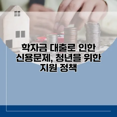 학자금 대출로 인한 신용문제, 청년을 위한 지원 정책