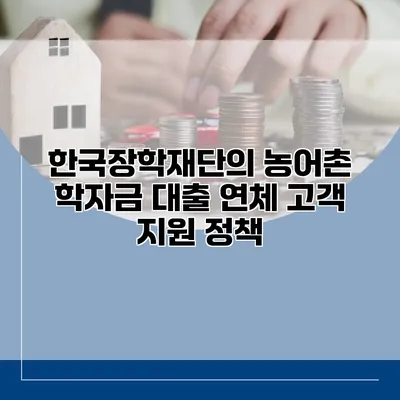 한국장학재단의 농어촌 학자금 대출 연체 고객 지원 정책