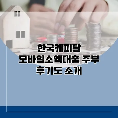한국캐피탈 모바일소액대출 주부 후기도 소개