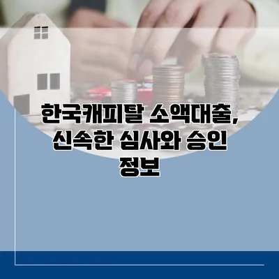 한국캐피탈 소액대출, 신속한 심사와 승인 정보