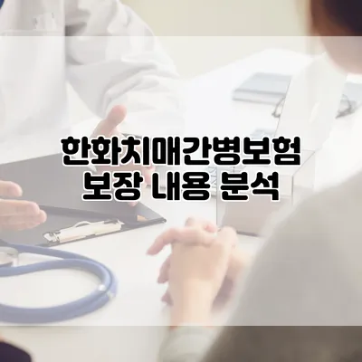 한화치매간병보험 보장 내용 분석