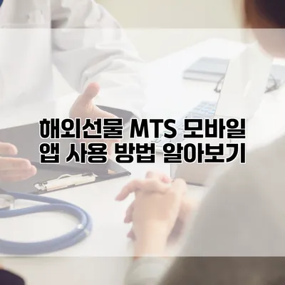 해외선물 MTS 모바일 앱 사용 방법 알아보기