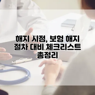 해지 시점, 보험 해지 절차 대비 체크리스트 총정리