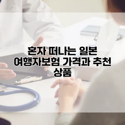 혼자 떠나는 일본 여행자보험 가격과 추천 상품