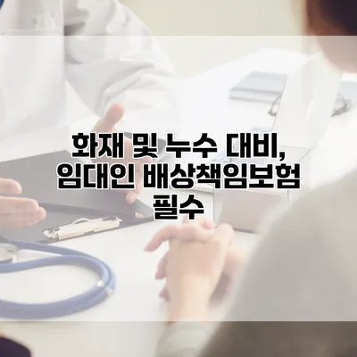 화재 및 누수 대비, 임대인 배상책임보험 필수