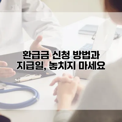 환급금 신청 방법과 지급일, 놓치지 마세요