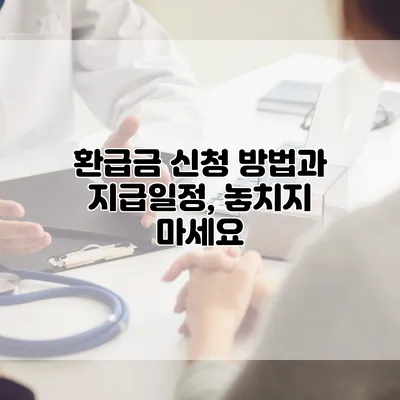 환급금 신청 방법과 지급일정, 놓치지 마세요