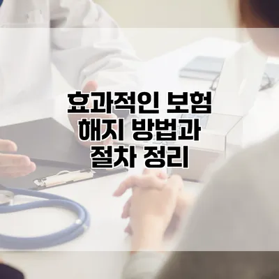 효과적인 보험 해지 방법과 절차 정리