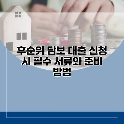 후순위 담보 대출 신청 시 필수 서류와 준비 방법