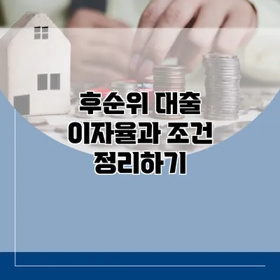 후순위 대출 이자율과 조건 정리하기