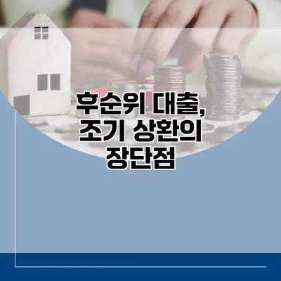 후순위 대출, 조기 상환의 장단점