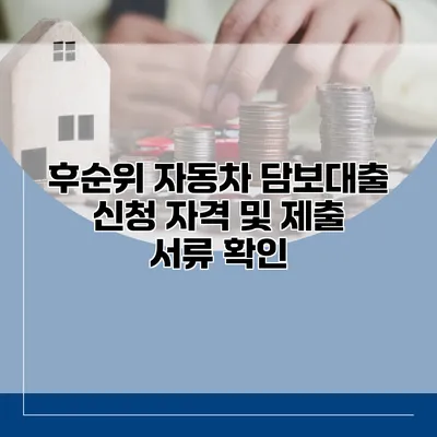 후순위 자동차 담보대출 신청 자격 및 제출 서류 확인