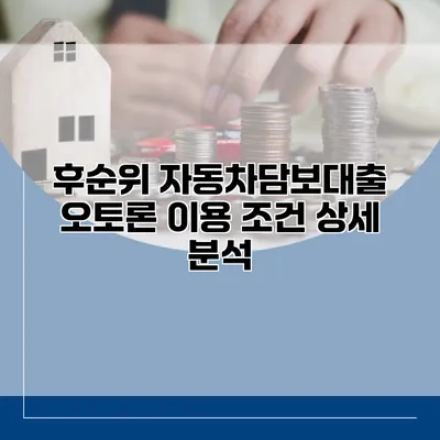 후순위 자동차담보대출 오토론 이용 조건 상세 분석