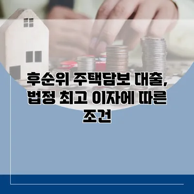 후순위 주택담보 대출, 법정 최고 이자에 따른 조건