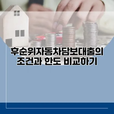 후순위자동차담보대출의 조건과 한도 비교하기