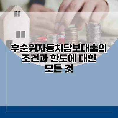 후순위자동차담보대출의 조건과 한도에 대한 모든 것
