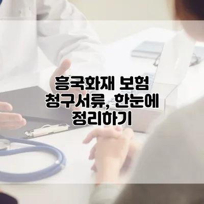 흥국화재 보험 청구서류, 한눈에 정리하기