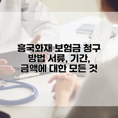 흥국화재 보험금 청구 방법 서류, 기간, 금액에 대한 모든 것
