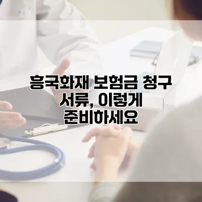 흥국화재 보험금 청구 서류, 이렇게 준비하세요