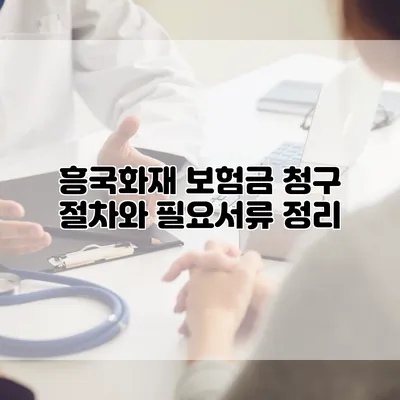 흥국화재 보험금 청구 절차와 필요서류 정리