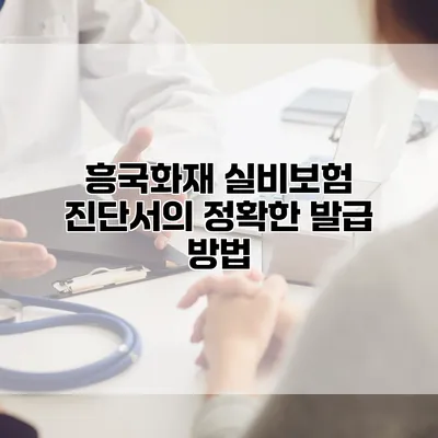 흥국화재 실비보험 진단서의 정확한 발급 방법