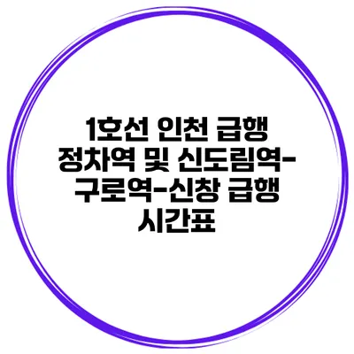 1호선 인천 급행 정차역 및 신도림역-구로역-신창 급행 시간표