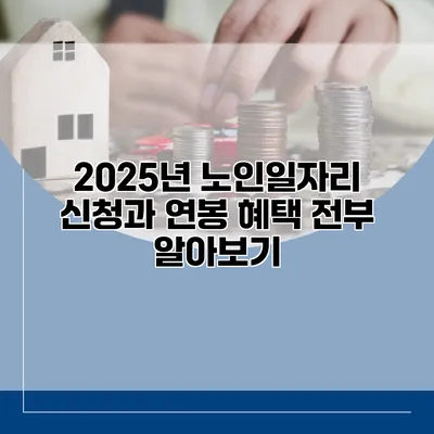 2025년 노인일자리 신청과 연봉 혜택 전부 알아보기