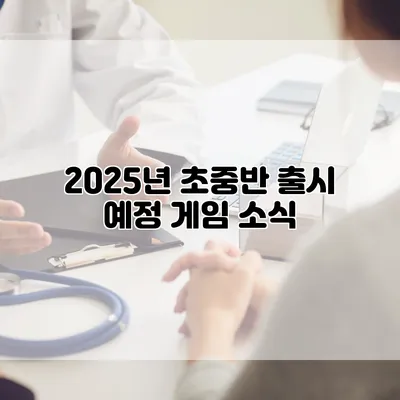 2025년 초중반 출시 예정 게임 소식