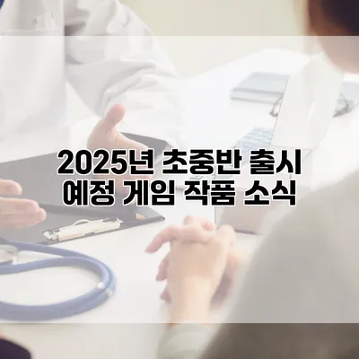 2025년 초중반 출시 예정 게임 작품 소식