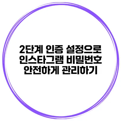 2단계 인증 설정으로 인스타그램 비밀번호 안전하게 관리하기