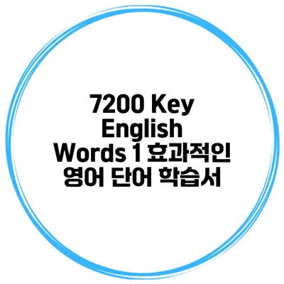 7200 Key English Words 1 효과적인 영어 단어 학습서