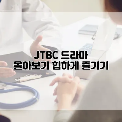JTBC 드라마 몰아보기: 힙하게 즐기기