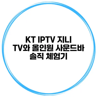 KT IPTV 지니 TV와 올인원 사운드바 솔직 체험기