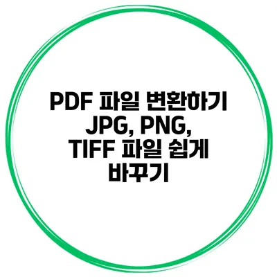 PDF 파일 변환하기 JPG, PNG, TIFF 파일 쉽게 바꾸기