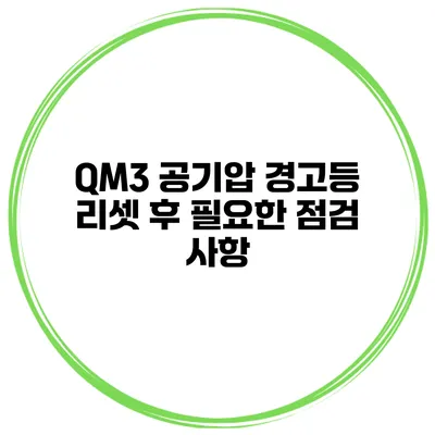 QM3 공기압 경고등 리셋 후 필요한 점검 사항