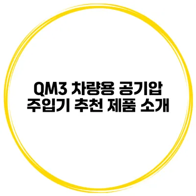 QM3 차량용 공기압 주입기 추천 제품 소개