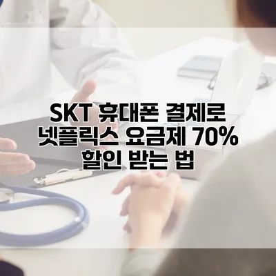 SKT 휴대폰 결제로 넷플릭스 요금제 70% 할인 받는 법