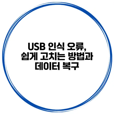 USB 인식 오류, 쉽게 고치는 방법과 데이터 복구